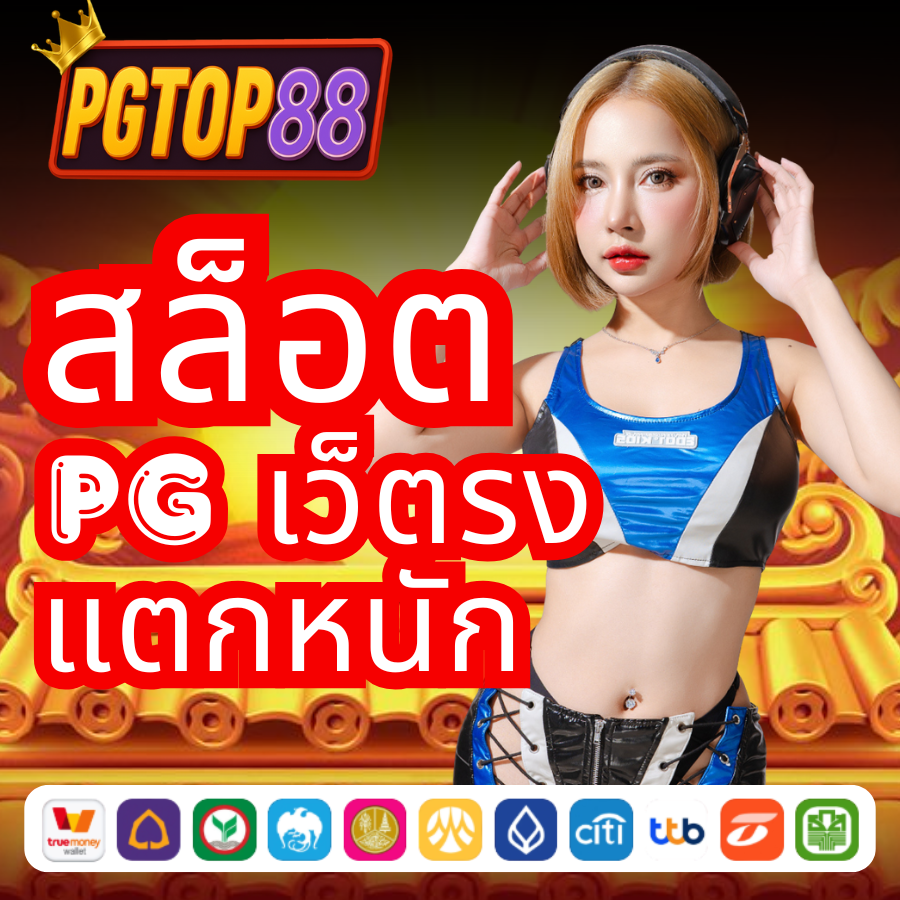 ทางเข้า PG SLOT ที่ดีที่สุดในปี 2025 ต้องยกให้ PGTOP88 เว็บสล็อตแตกหนักที่มาแรงที่สุด