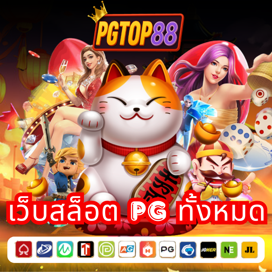 ทางเข้า PG SLOT ที่ดีที่สุดในปี 2025 ต้องยกให้ เว็บสล็อตแตกหนักที่มาแรงที่สุด